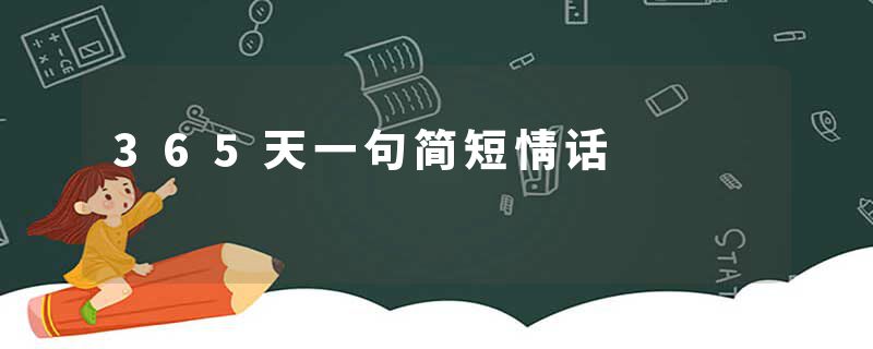 365天一句简短情话
