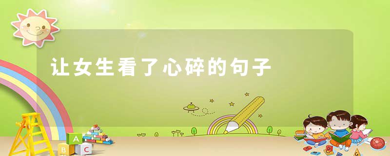 让女生看了心碎的句子