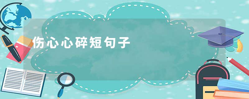 伤心心碎短句子