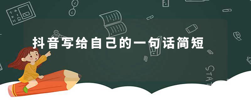 抖音写给自己的一句话简短