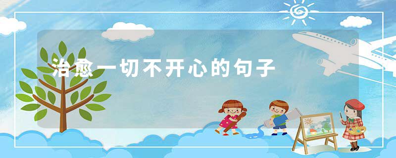 治愈一切不开心的句子