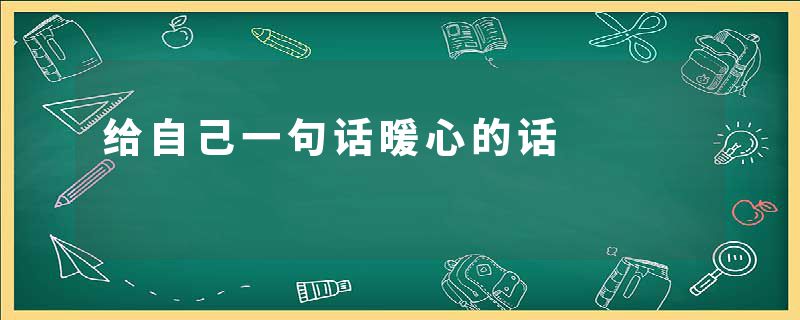 给自己一句话暖心的话