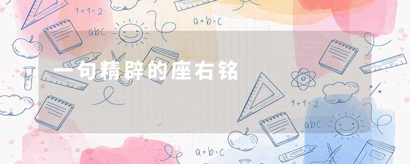 一句精辟的座右铭