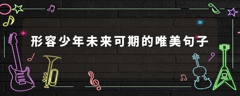 形容少年未来可期的唯美句子