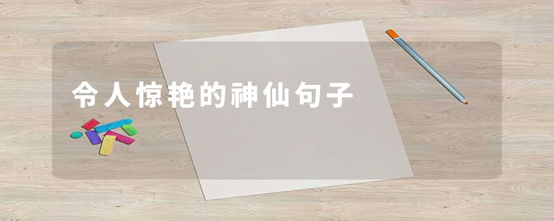 令人惊艳的神仙句子