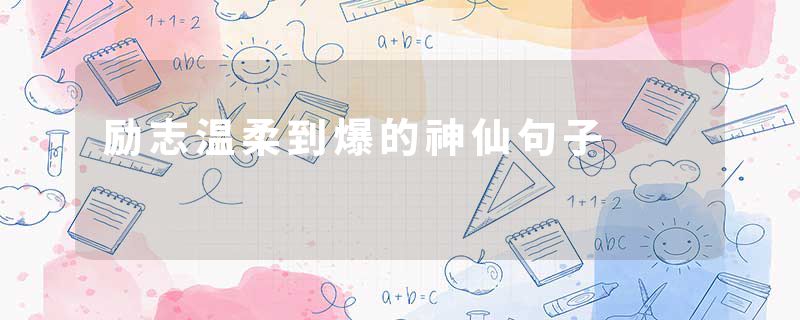 励志温柔到爆的神仙句子