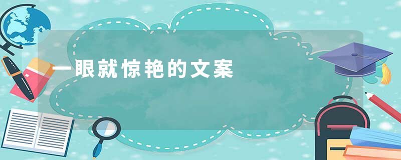 一眼就惊艳的文案