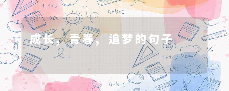 成长,青春,追梦的句子