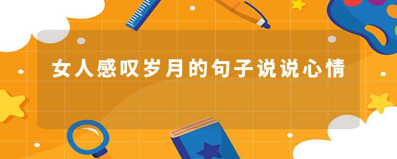 女人感叹岁月的句子说说心情