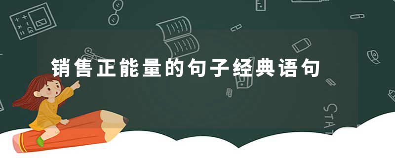 销售正能量的句子经典语句