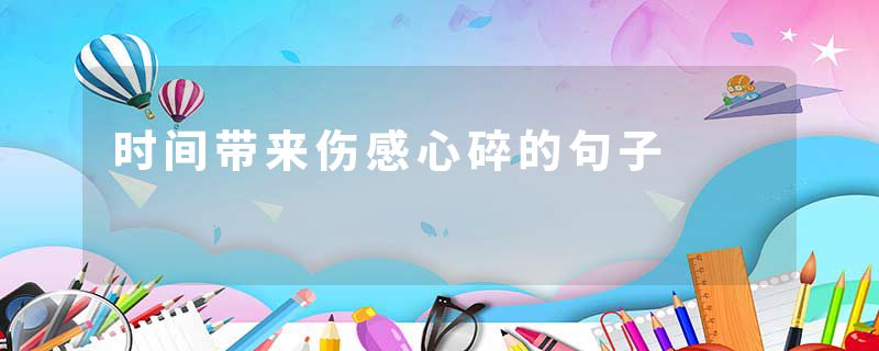 时间带来伤感心碎的句子
