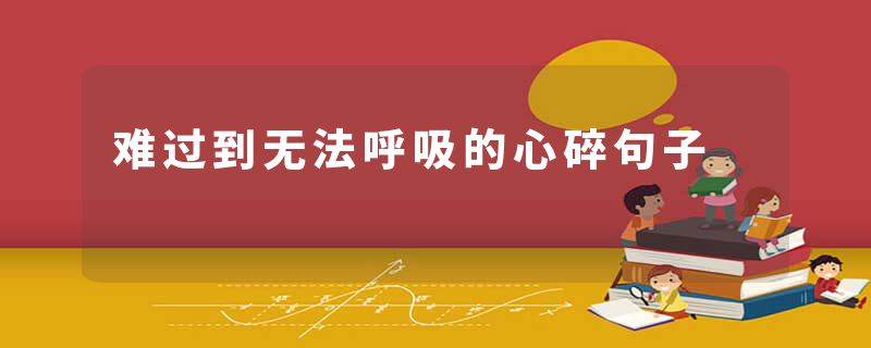 难过到无法呼吸的心碎句子