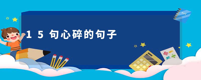 15句心碎的句子