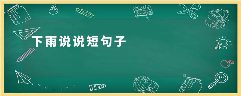 下雨说说短句子