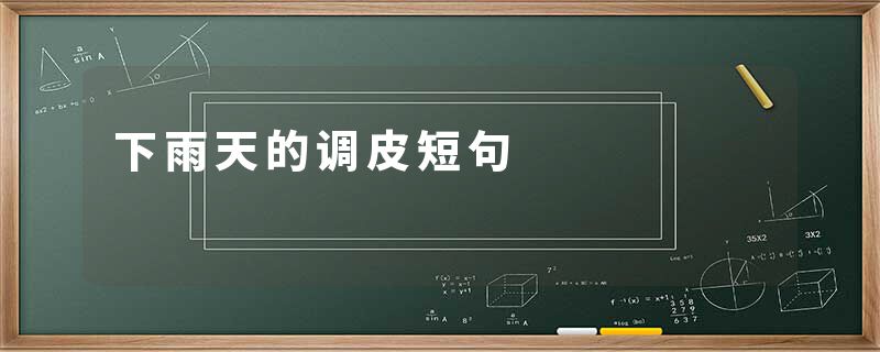 下雨天的调皮短句