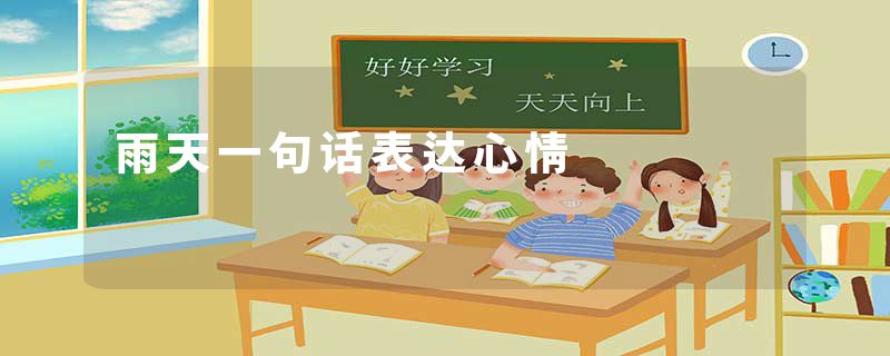 雨天一句话表达心情