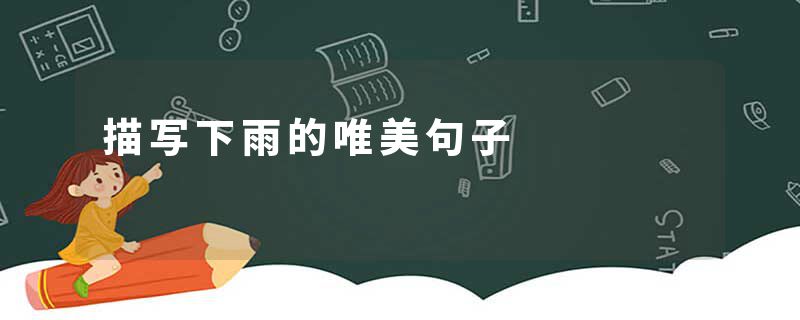 描写下雨的唯美句子