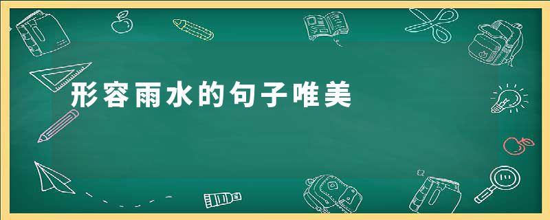 形容雨水的句子唯美
