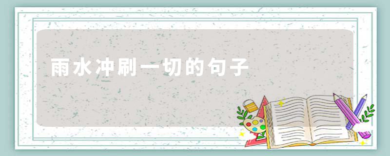 雨水冲刷一切的句子