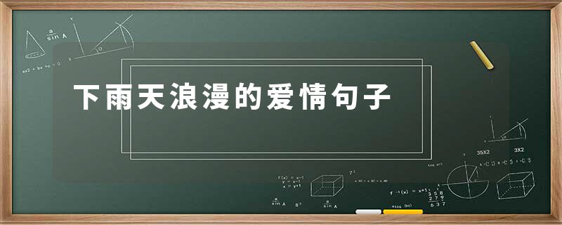 下雨天浪漫的爱情句子