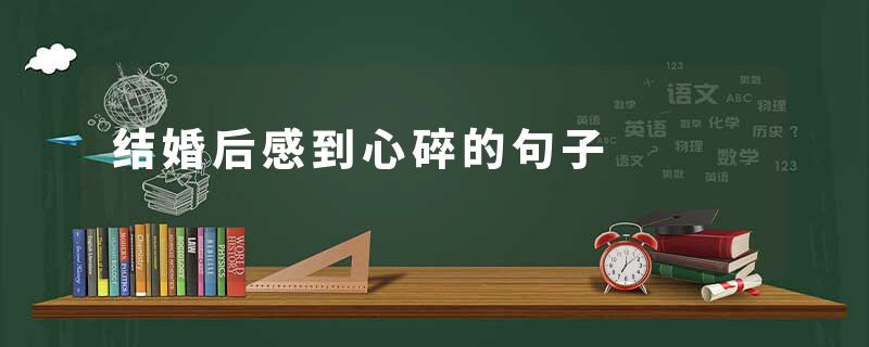 结婚后感到心碎的句子