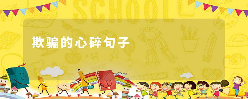 欺骗的心碎句子