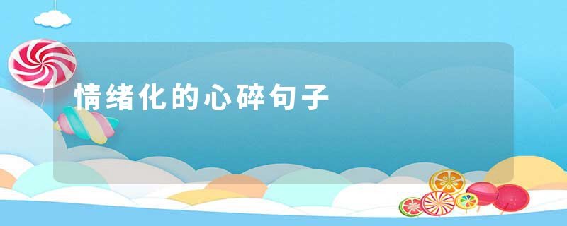 情绪化的心碎句子