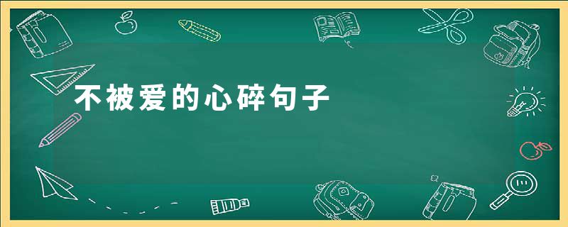 不被爱的心碎句子
