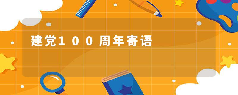 建党100周年寄语