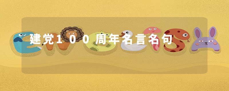 建党100周年名言名句