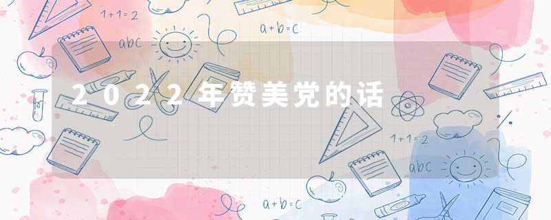 2022年赞美党的话