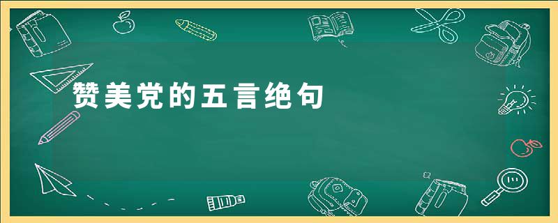 赞美党的五言绝句