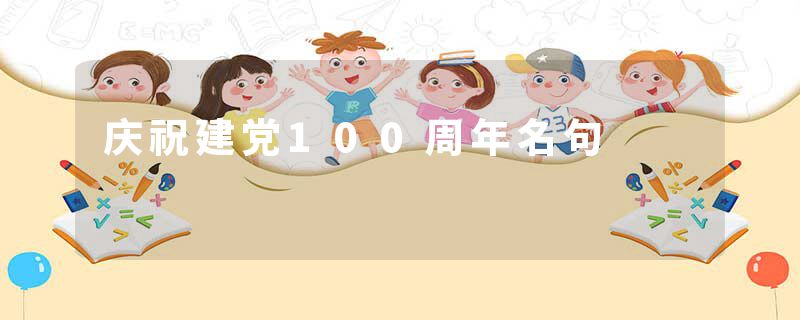 庆祝建党100周年名句