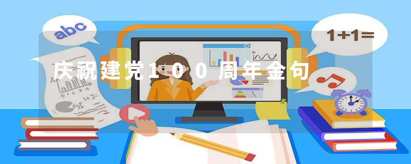 庆祝建党100周年金句