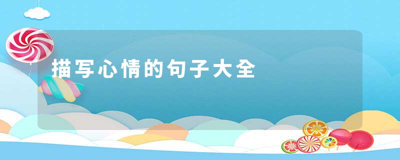 描写心情的句子大全