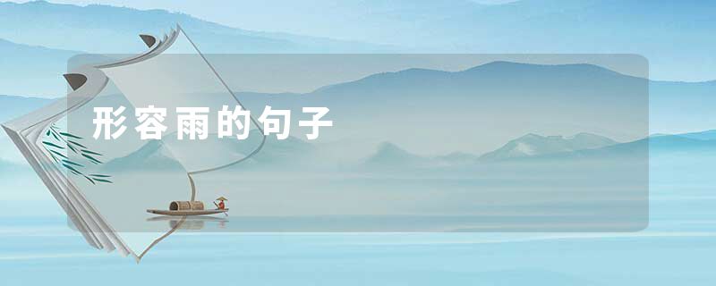 形容雨的句子