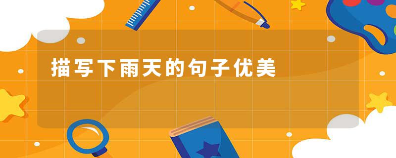 描写下雨天的句子优美
