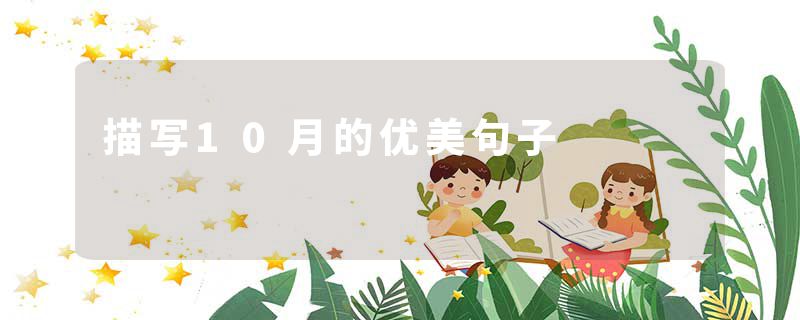 描写10月的优美句子