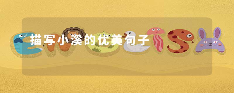 描写小溪的优美句子