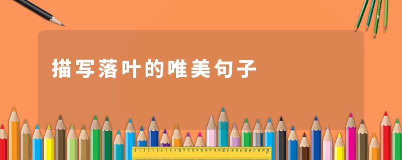 描写落叶的唯美句子