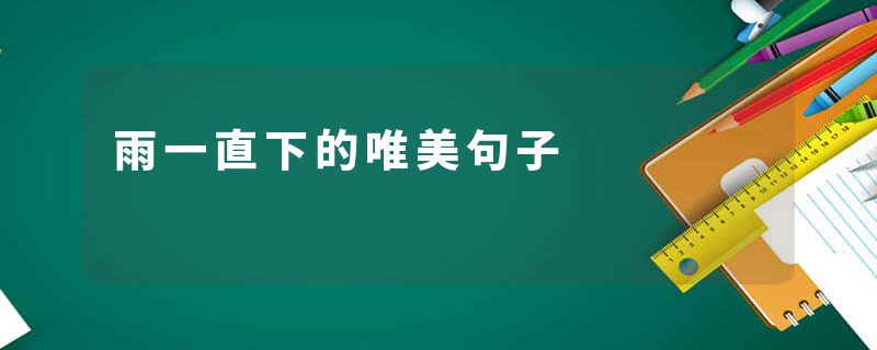 雨一直下的唯美句子