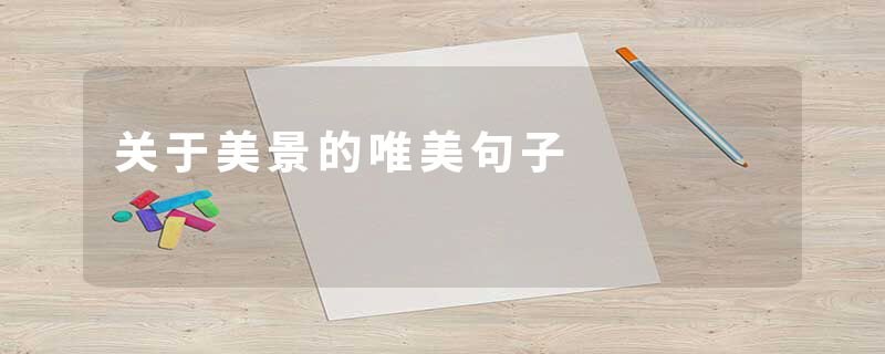 关于美景的唯美句子