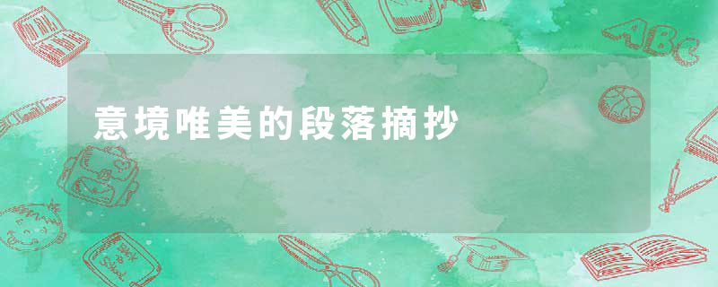 意境唯美的段落摘抄