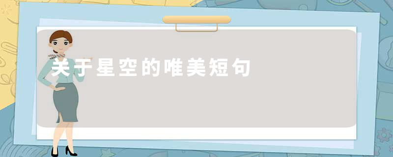 关于星空的唯美短句