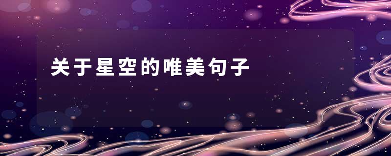 关于星空的唯美句子