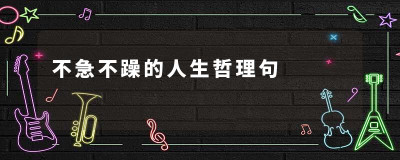 不急不躁的人生哲理句