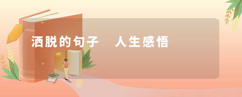 洒脱的句子 人生感悟