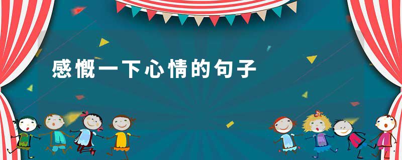 感慨一下心情的句子