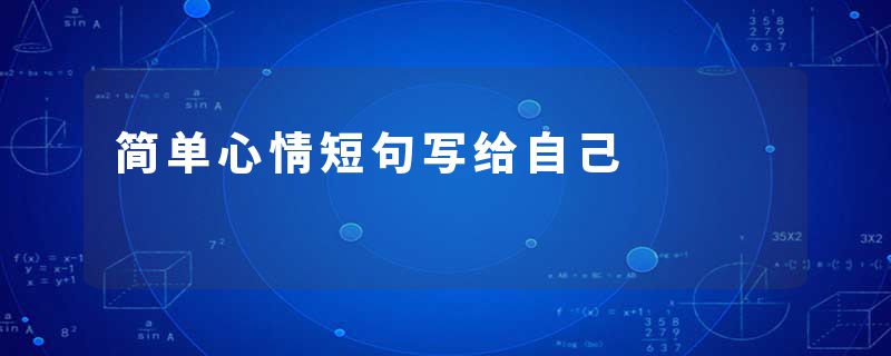 简单心情短句写给自己