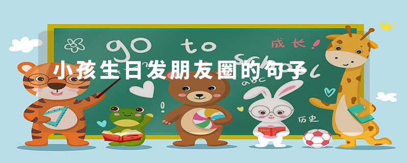 小孩生日发朋友圈的句子